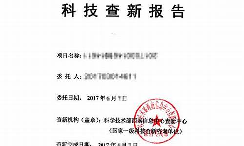 科技创新查新报告范文(科技创新项目查新报告怎么填)_https://www.xzdzchf.com_深交所_第1张