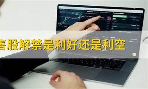 限售股解禁是利好还是利空(股票限售解禁后对股价有什么影响)_https://www.xzdzchf.com_上交所_第1张