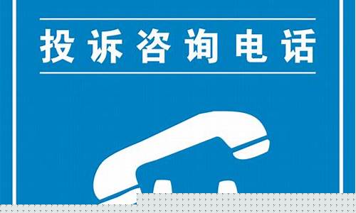 股票投诉电话(股票投诉电话没人接怎么办)_https://www.xzdzchf.com_上交所_第1张