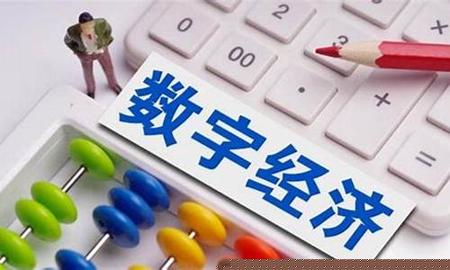 数字经济可以做什么生意(普通人如何参与数字经济)_https://www.xzdzchf.com_深交所_第1张