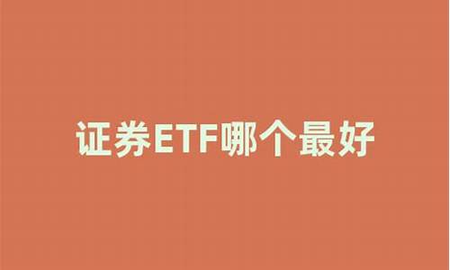 证券etf哪个最好买(证券etf基金怎么样)_https://www.xzdzchf.com_北交所_第1张