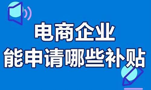 企业可以申请哪些补贴(企业可以申请哪些补贴2023年)_https://www.xzdzchf.com_深交所_第1张
