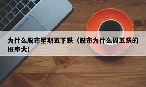 股市为什么周五跌周一涨(股市周一到周五顺口溜)_https://www.xzdzchf.com_上交所_第1张