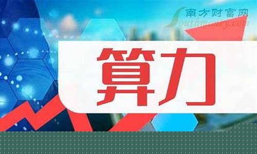 算力龙头股票(算力龙头股票代码)_https://www.xzdzchf.com_科创板_第1张