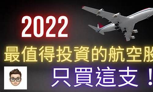 航空股2020值得投资吗知乎(航空股2020值得投资吗知乎文章)_https://www.xzdzchf.com_创业板_第1张
