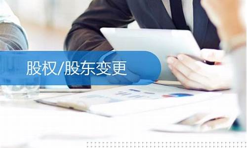 股权变更代办费用500(网上变更股东怎么变更)_https://www.xzdzchf.com_科创板_第1张