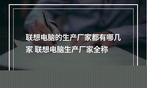联想电脑生产厂家名称(联想电脑产地及厂家)_https://www.xzdzchf.com_北交所_第1张