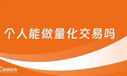 量化交易个人能做吗(量化交易软件免费版)_https://www.xzdzchf.com_上交所_第1张