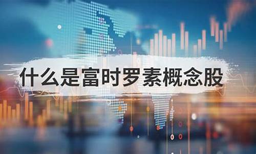 什么叫富时罗素概念股(富时罗素百度百科)_https://www.xzdzchf.com_北交所_第1张