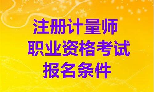考一个计量证多少钱(计量员工资一般是多少)_https://www.xzdzchf.com_上交所_第1张