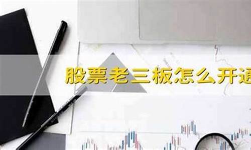老三板股票怎么开户(老三板股票怎么开户条件)_https://www.xzdzchf.com_创业板_第1张