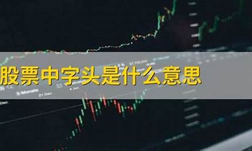 股市8字头是什么意思(股市8开头是什么板块)_https://www.xzdzchf.com_上交所_第1张