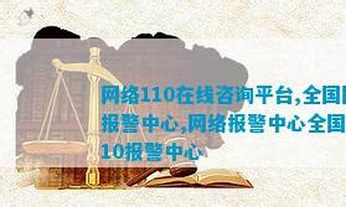 网络110在线咨询平台(网络110在线咨询平台官网)_https://www.xzdzchf.com_深交所_第1张