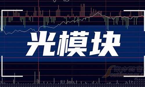 光模块上市公司龙头(光模块龙头一览表)_https://www.xzdzchf.com_上交所_第1张
