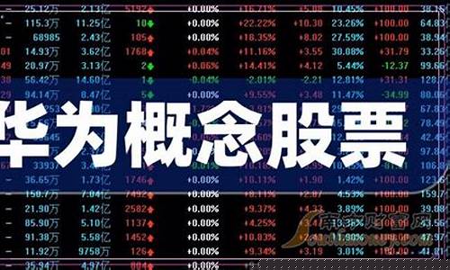 华为板块龙头股票(华为概念股十大名单)_https://www.xzdzchf.com_创业板_第1张
