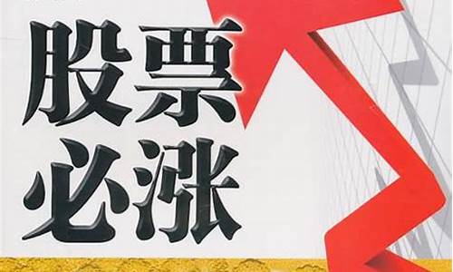 股票必涨买入公式pdf(股票必涨图)_https://www.xzdzchf.com_科创板_第1张