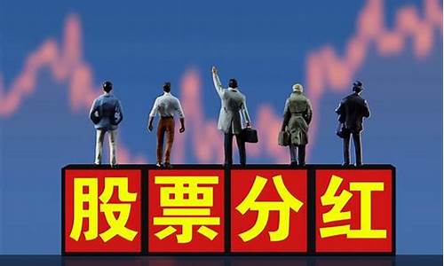 股票分红是什么意思(股票分红是什么意思股价会不会跌)_https://www.xzdzchf.com_创业板_第1张