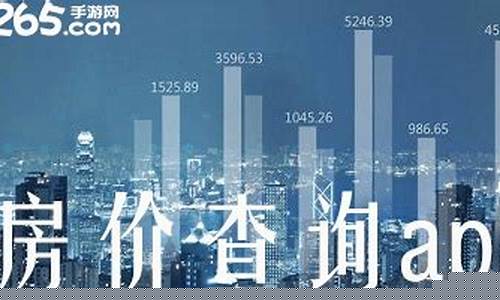 楼盘房价查询(楼盘房价查询官网)_https://www.xzdzchf.com_深交所_第1张