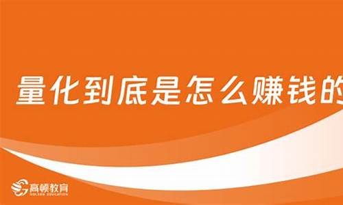 量化到底是怎么赚钱的(量化如何赚钱)_https://www.xzdzchf.com_北交所_第1张