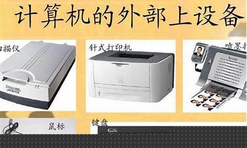 计算机配套设备有哪些东西(计算机配套设备有哪些东西呢)_https://www.xzdzchf.com_北交所_第1张