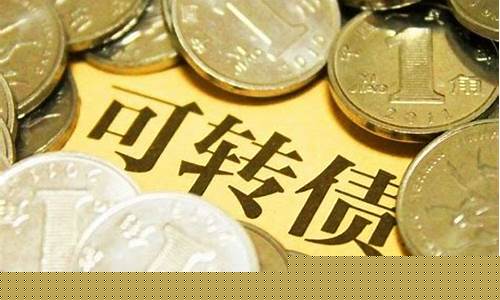 转债是什么股票(转债是怎么回事)_https://www.xzdzchf.com_科创板_第1张