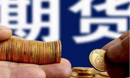 期货是什么意思(期货平仓是什么意思)_https://www.xzdzchf.com_深交所_第1张
