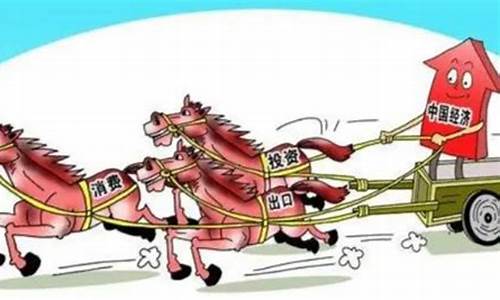 经济三驾马车哪个最重要(经济活动中常说的三驾马车是指什么)_https://www.xzdzchf.com_创业板_第1张