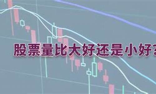 股票量比大好还是小好(股票量比多好还是少好)_https://www.xzdzchf.com_深交所_第1张