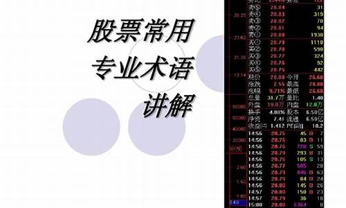 股票常用术语(股票术语一览表)_https://www.xzdzchf.com_上交所_第1张