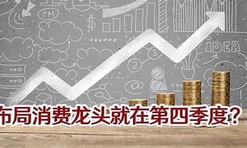 未来消费龙头股(未来消费龙头股票一览表)_https://www.xzdzchf.com_创业板_第1张
