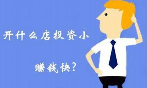 开什么店投资小回本快(开什么店资金少回本快)_https://www.xzdzchf.com_科创板_第1张