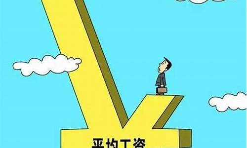 物价高工资低说明什么(物价高于工资)_https://www.xzdzchf.com_科创板_第1张