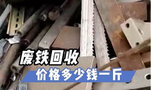 现在废铁多少钱一公斤(现在市场废铁多少钱一公斤)_https://www.xzdzchf.com_创业板_第1张