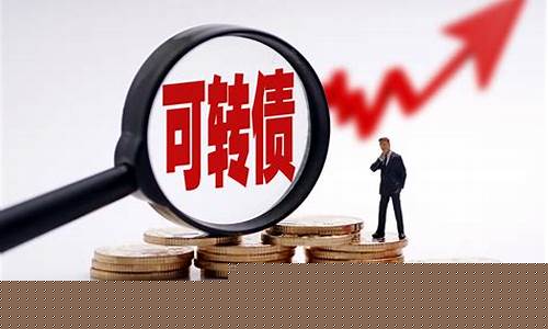 可转债a股(可转债A股)_https://www.xzdzchf.com_上交所_第1张