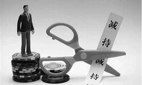 减持公告多久可以交易(减持公告一定下跌吗)_https://www.xzdzchf.com_科创板_第1张