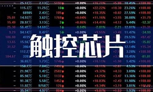 芯片龙头股票排名前十(芯片龙头股票有哪些股票)_科创板_第1张_财经网 芯片龙头股票排名前十(芯片龙头股票有哪些股票)_https://www.xzdzchf.com_科创板_第1张