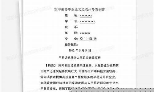 空中乘务毕业论文5000字(关于空中乘务专业的毕业论文题目)_https://www.xzdzchf.com_科创板_第1张