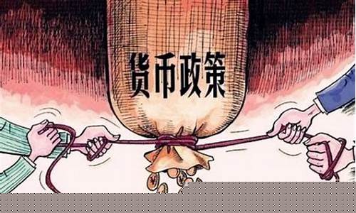 扩张性和紧缩性货币政策(扩张性和紧缩性货币政策和财政政策)_https://www.xzdzchf.com_北交所_第1张