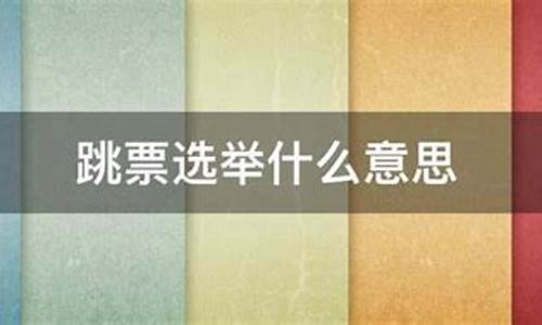 选举跳票的法律定义_https://www.xzdzchf.com_科创板_第1张