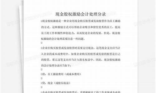股权激励 会计分录(股权激励会计分录看不懂)_https://www.xzdzchf.com_创业板_第1张