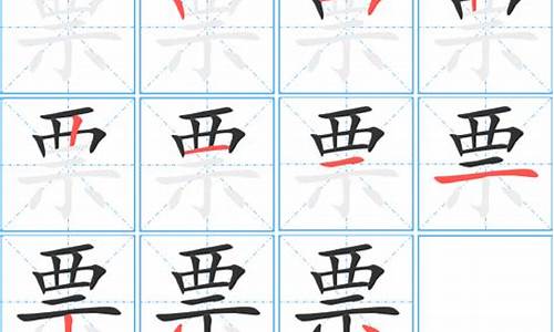 票字有多少画(十六画的字有哪些)_https://www.xzdzchf.com_上交所_第1张