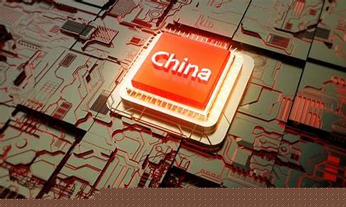 美国芯片最新消息(中国芯片最新现状)_深交所_第1张_财经网 美国芯片最新消息(中国芯片最新现状)_https://www.xzdzchf.com_深交所_第1张