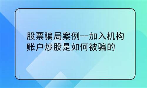 利用机构账户炒股被骗追回比例(机构账户炒股资金安全吗)_科创板_第1张_财经网 利用机构账户炒股被骗追回比例(机构账户炒股资金安全吗)_https://www.xzdzchf.com_科创板_第1张