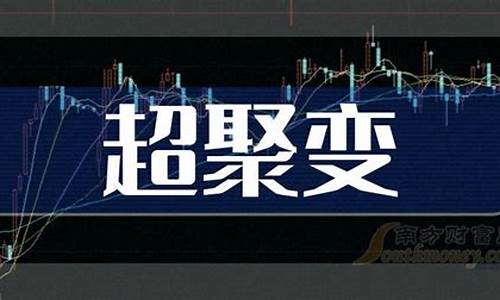 超聚变概念股龙头股(超聚变概念股龙头股汇洲智能)_北交所_第1张_财经网 超聚变概念股龙头股(超聚变概念股龙头股汇洲智能)_https://www.xzdzchf.com_北交所_第1张