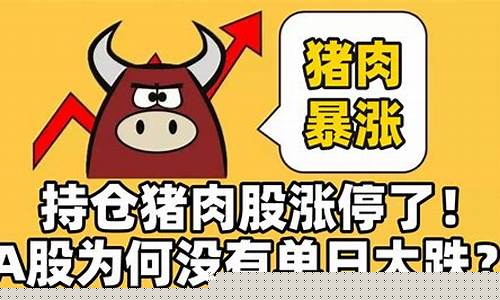 猪肉股市(猪肉股市周期走势图)_北交所_第1张_财经网 猪肉股市(猪肉股市周期走势图)_https://www.xzdzchf.com_北交所_第1张