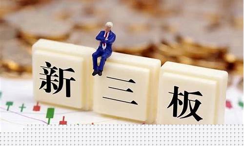 新三板转主板翻100倍(新三板到主板要几年)_https://www.xzdzchf.com_北交所_第1张