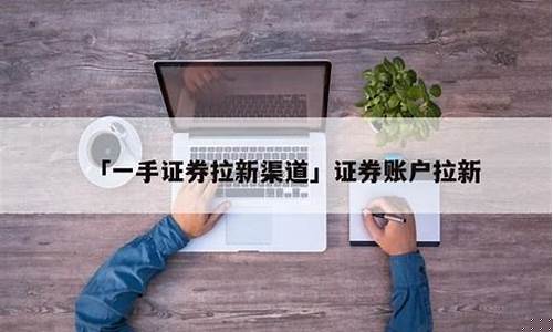 证券拉新一手渠道(证券账户拉新)_深交所_第1张_财经网 证券拉新一手渠道(证券账户拉新)_https://www.xzdzchf.com_深交所_第1张