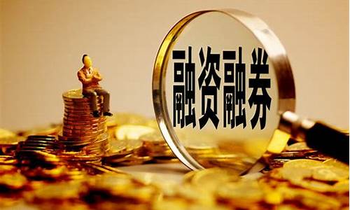 股票中的融是什么意思(股票写的融是什么意思)_https://www.xzdzchf.com_上交所_第1张