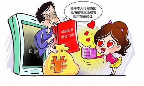 演唱会 带进 骗局(演唱会邀请函骗局)_https://www.xzdzchf.com_上交所_第1张
