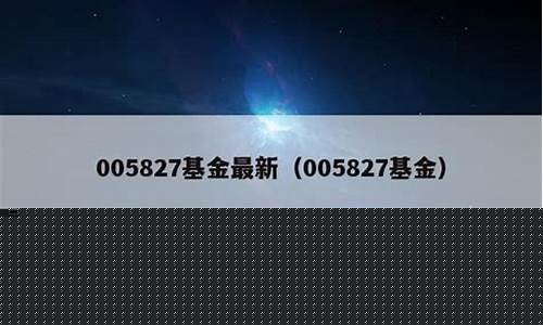 005827基金最新估值(005827基金净值估值行情)_https://www.xzdzchf.com_创业板_第1张